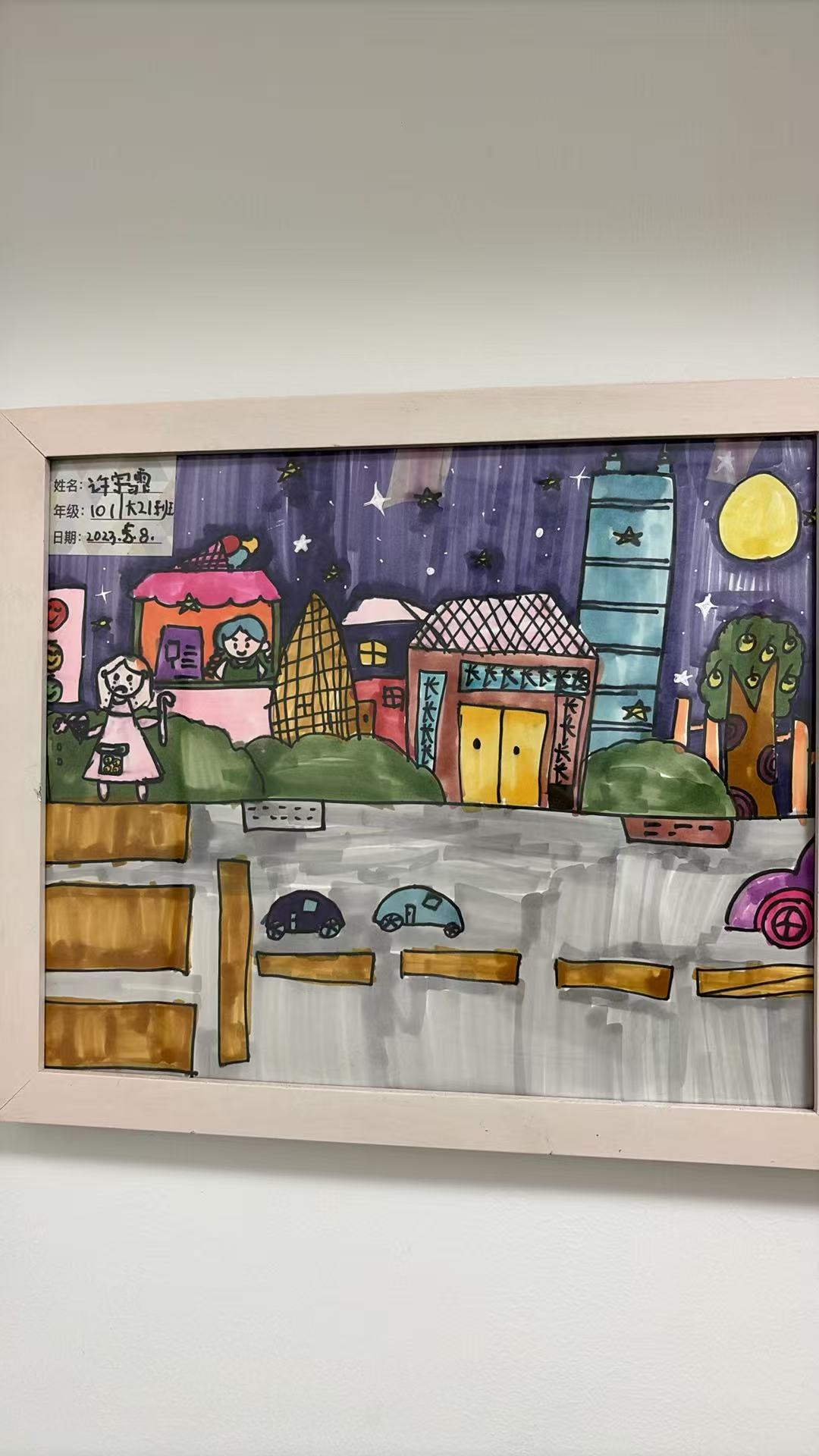 儿童画《星空下的城市》